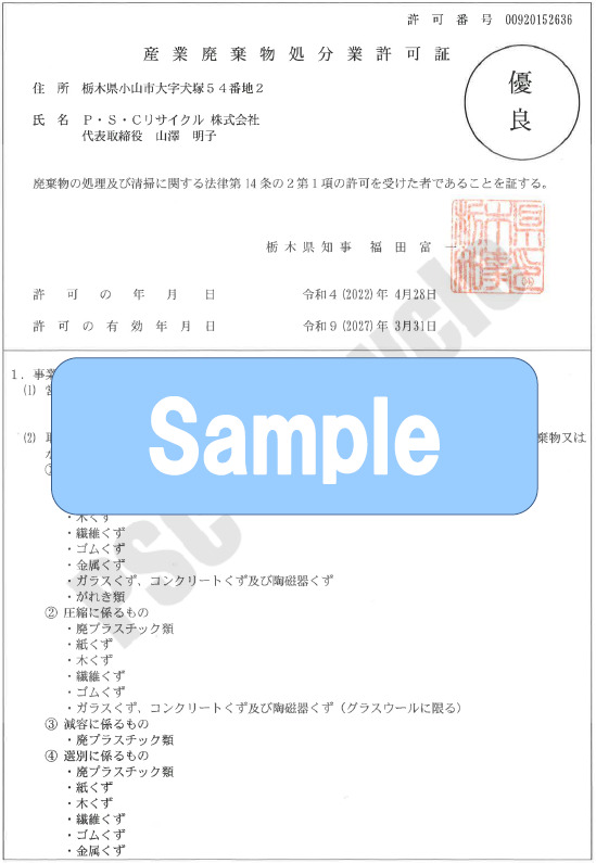 P・S・Cリサイクル 【優良認定】収集運搬業許可証（栃木県） P.2